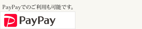 PayPayでのご利用も可能です。